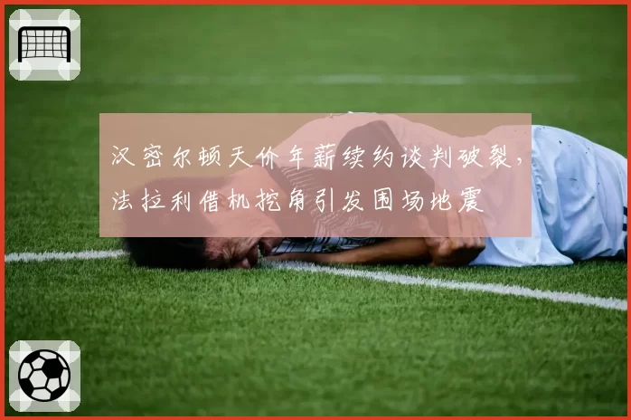 汉密尔顿天价年薪续约谈判破裂,法拉利借机挖角引发围场地震