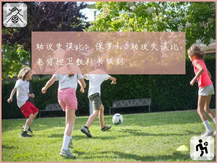 助攻失误比：保罗4.5助攻失误比，老将控卫教科书级别