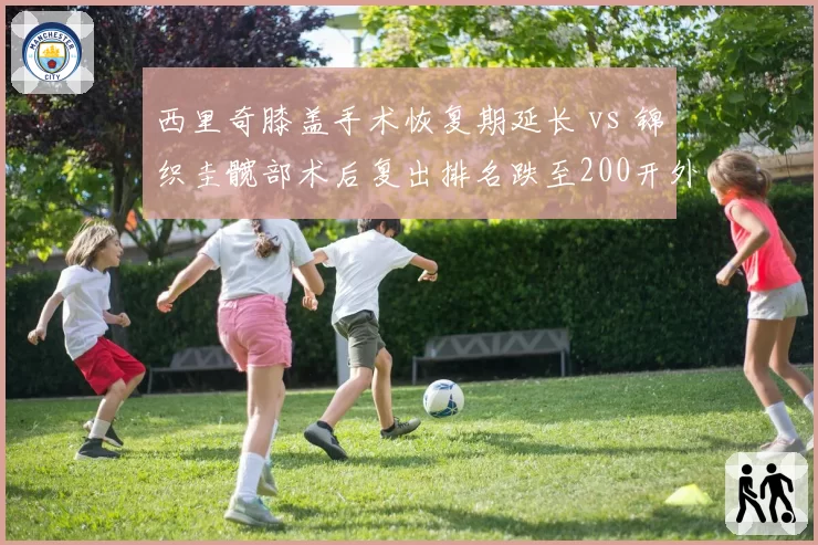 西里奇膝盖手术恢复期延长 vs 锦织圭髋部术后复出排名跌至200开外,亚洲老将伤病困局
