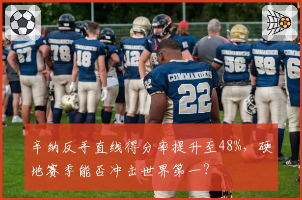 辛纳反手直线得分率提升至48%,硬地赛季能否冲击世界第一?