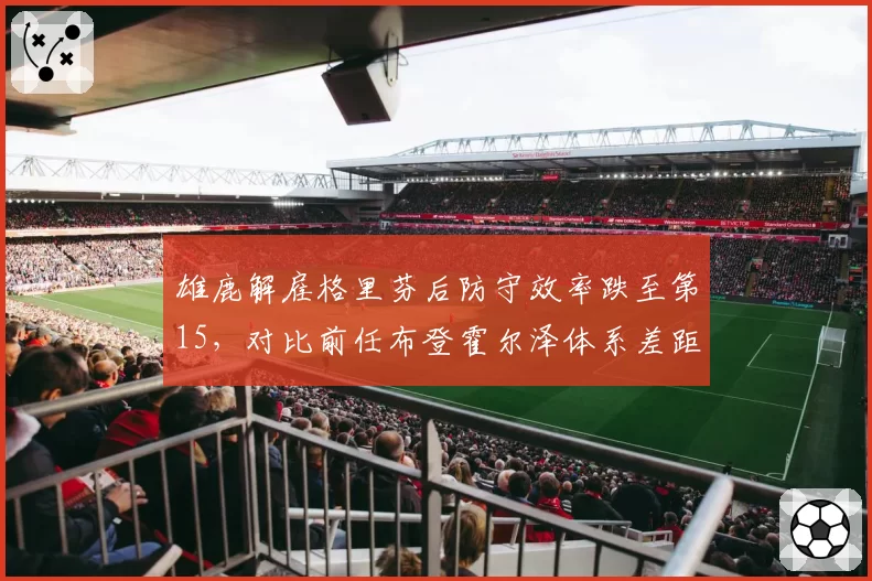 雄鹿解雇格里芬后防守效率跌至第15,对比前任布登霍尔泽体系差距大