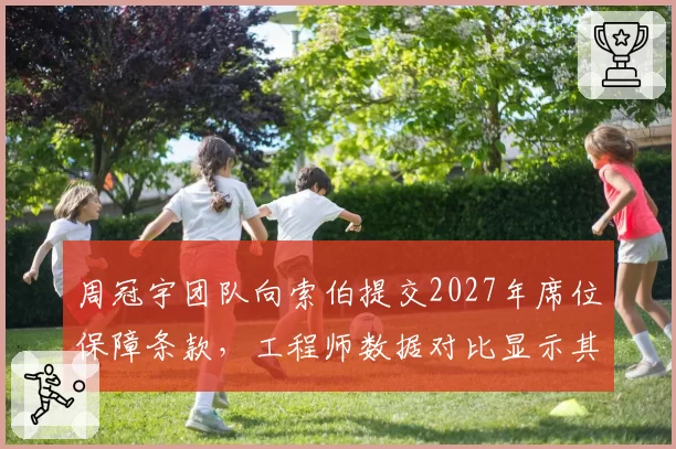 周冠宇团队向索伯提交2027年席位保障条款,工程师数据对比显示其排位赛能力被低估