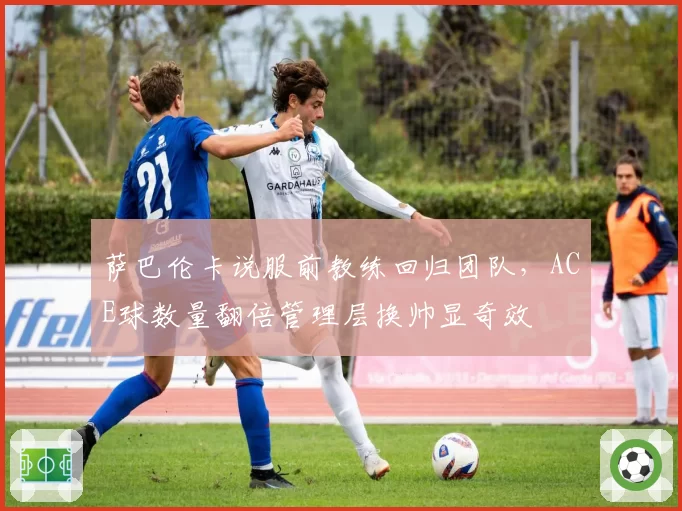 萨巴伦卡说服前教练回归团队,ACE球数量翻倍管理层换帅显奇效