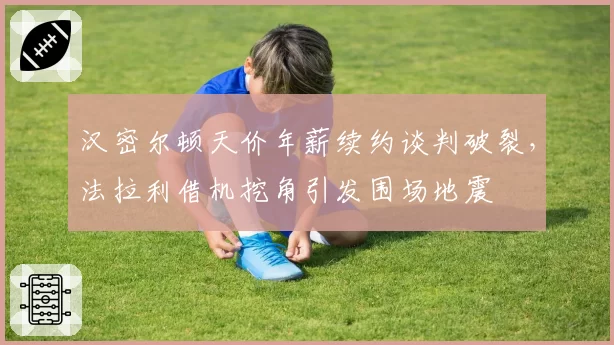 汉密尔顿天价年薪续约谈判破裂,法拉利借机挖角引发围场地震